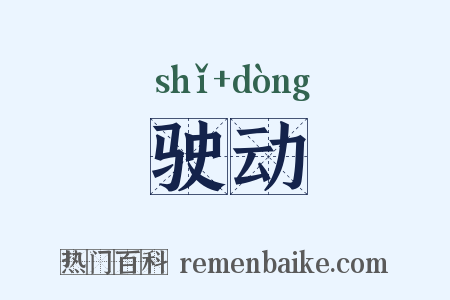 驶动是什么意思的图片